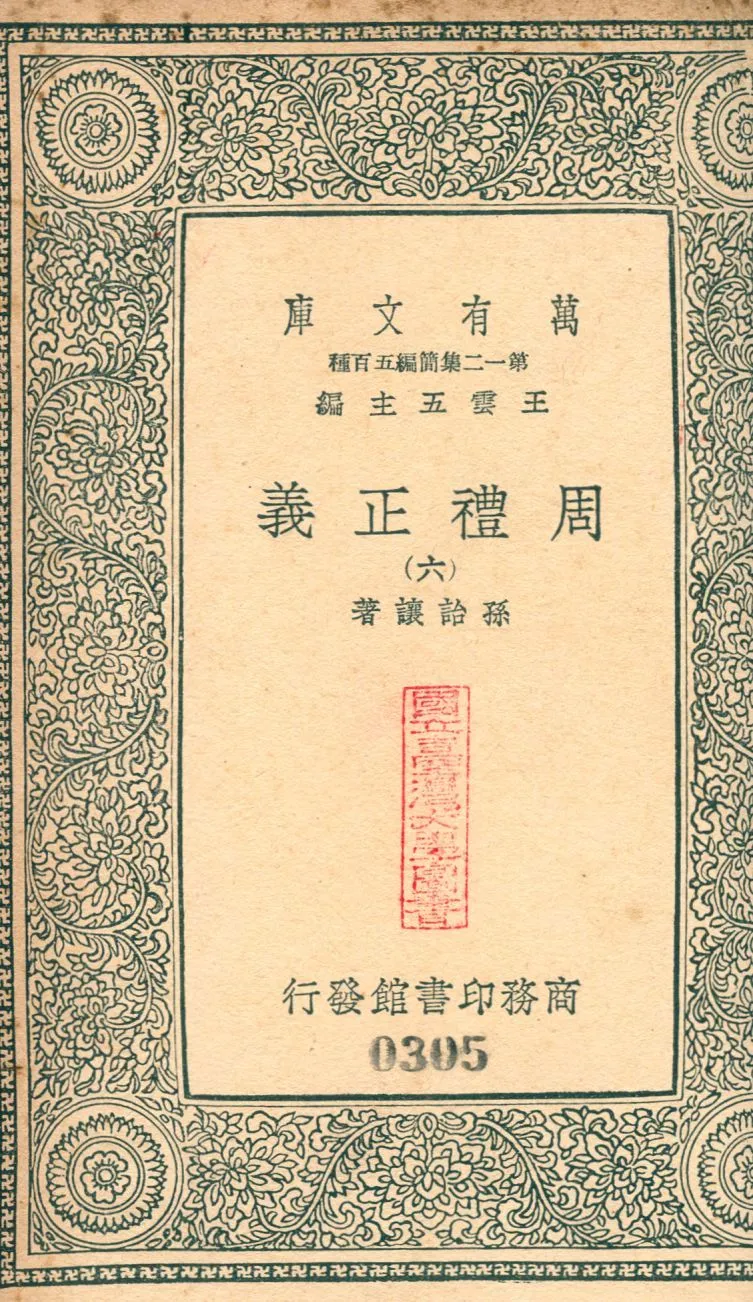周禮正義 no.6 1939年 作者:(淸)孫詒讓撰 PDF下载-汉笺公版书