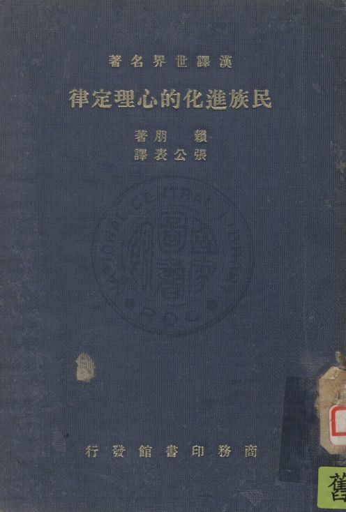 《民族進化的心理定律》 作者:賴朋Gustave Le Bon撰 ; 張公表譯 1936年  PDF下载-汉笺公版书