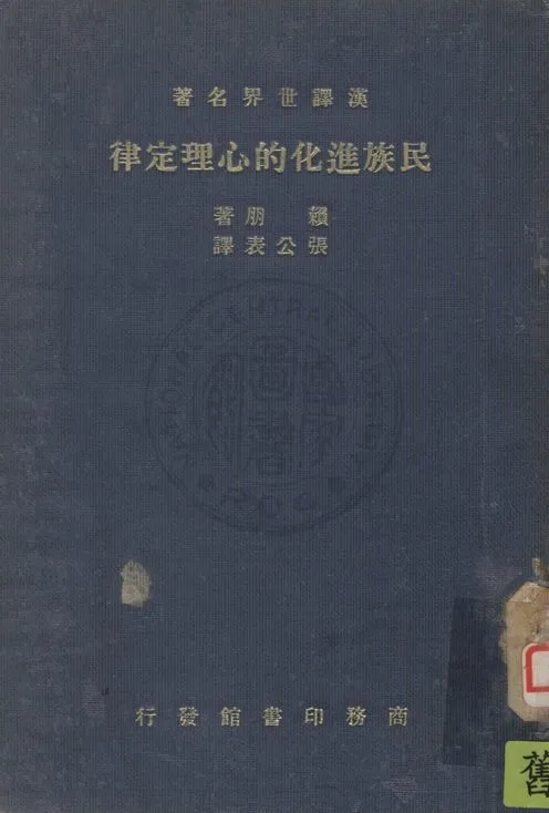 《民族進化的心理定律》 作者:賴朋Gustave Le Bon撰 ; 張公表譯 1936年  PDF下载-汉笺公版书