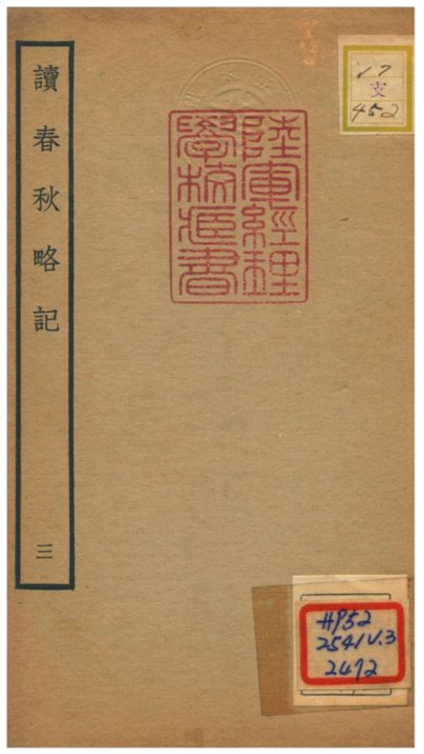 《讀春秋略記》 作者:朱朝瑛(明) 1781年  PDF下载-汉笺公版书