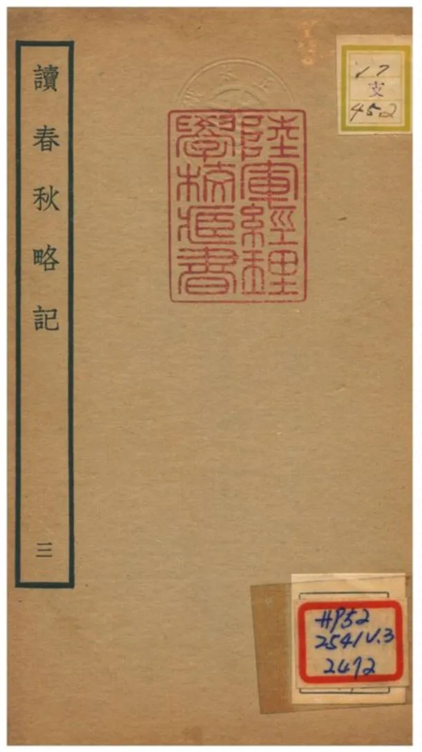 《讀春秋略記》 作者:朱朝瑛(明) 1781年  PDF下载-汉笺公版书