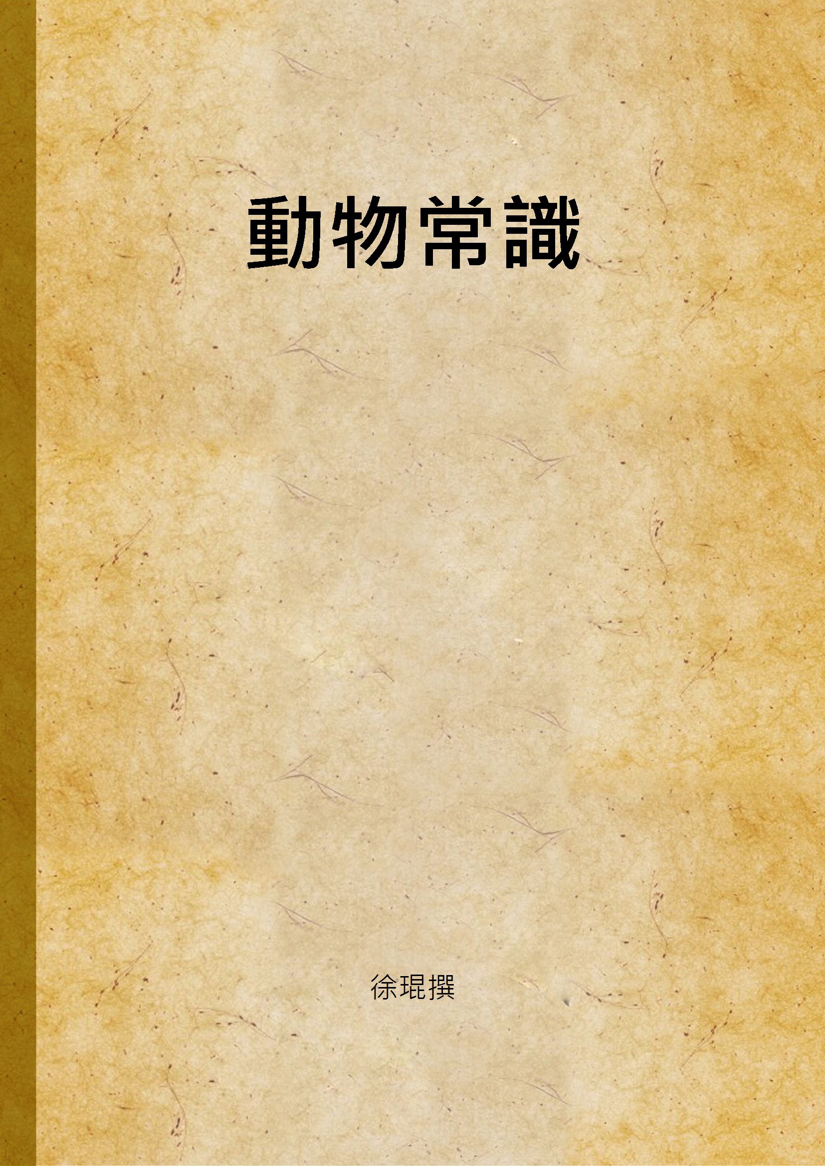 《動物常識》 作者:徐琨撰 1948年  PDF下载-汉笺公版书