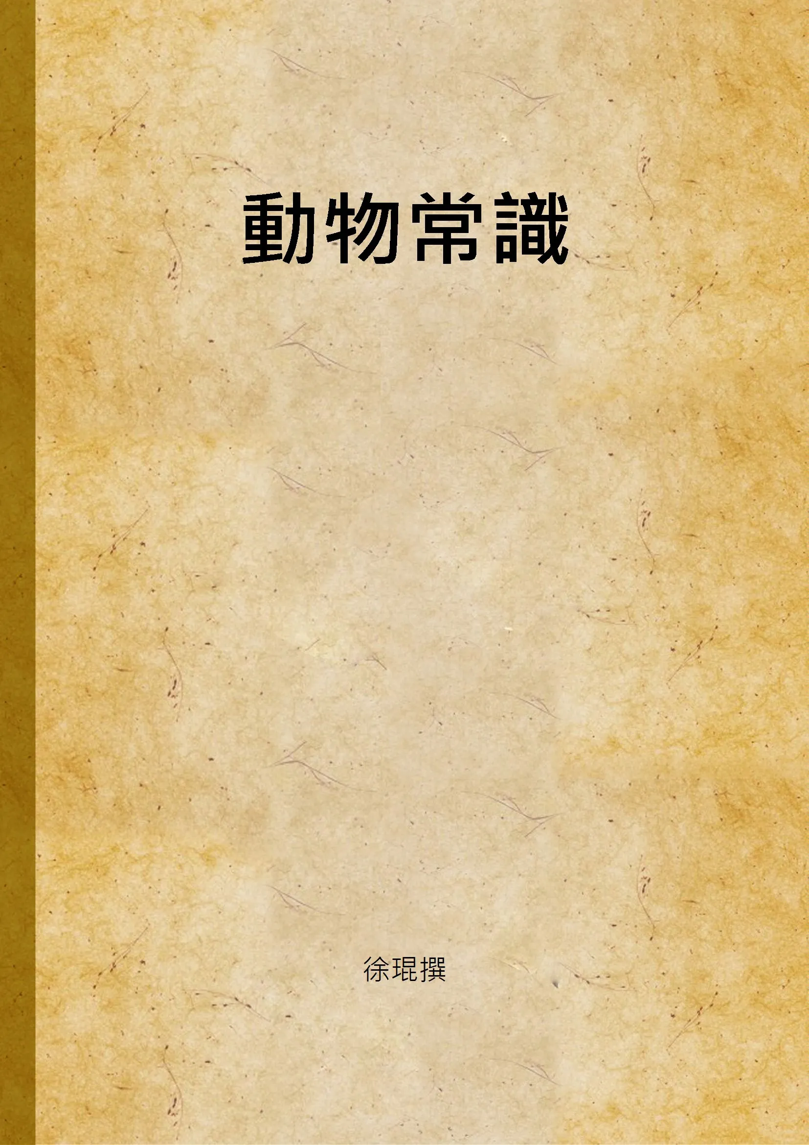 《動物常識》 作者:徐琨撰 1948年  PDF下载-汉笺公版书