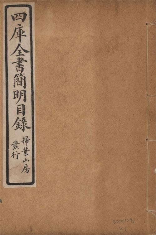 四庫全書簡明目錄 二十卷, 附四庫未收書目提要四卷 v.1 1925年 作者:(清)紀昀等奉敕撰 PDF下载-汉笺公版书