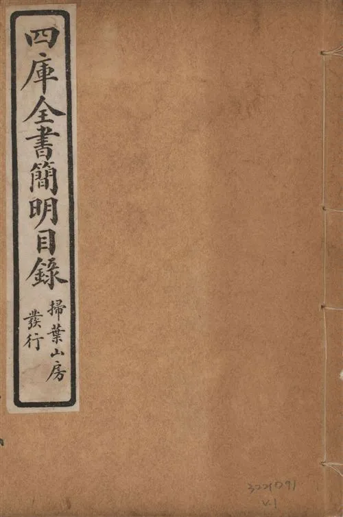四庫全書簡明目錄 二十卷, 附四庫未收書目提要四卷 v.1 1925年 作者:(清)紀昀等奉敕撰 PDF下载-汉笺公版书