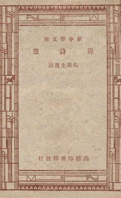 《清詩選》 作者:吳遁生選註 1947年  PDF下载-汉笺公版书