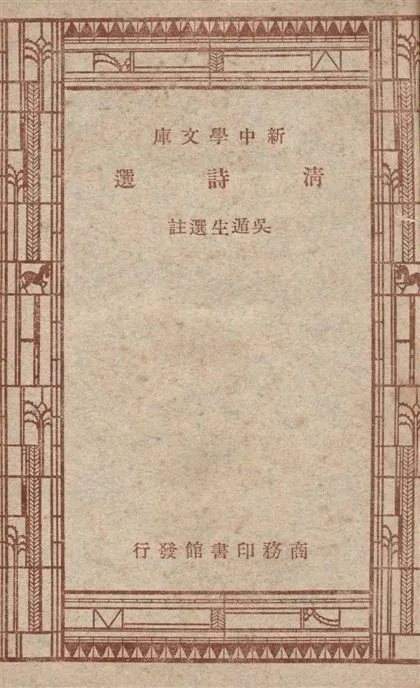 《清詩選》 作者:吳遁生選註 1947年  PDF下载-汉笺公版书