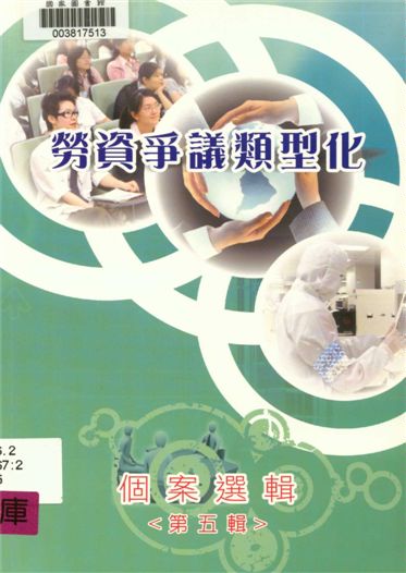 《勞資爭議類型化》 作者:許秀能總編輯 2008年  PDF下载-汉笺公版书