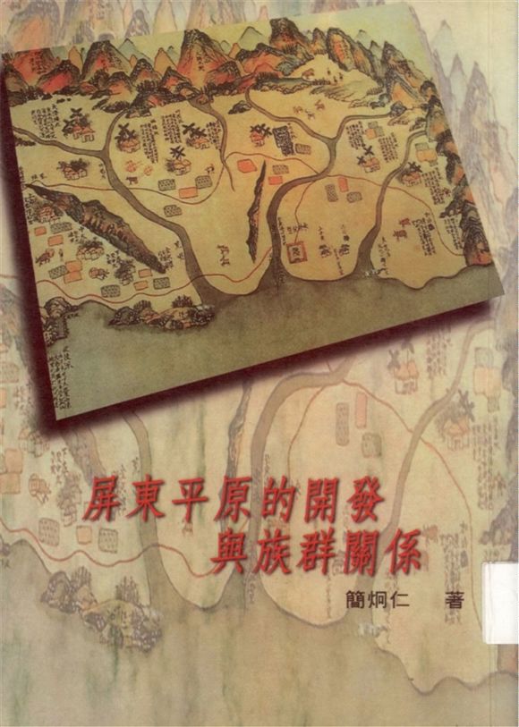 《屏東平原開發與族群關係》 作者:簡炯仁著 1997年  PDF下载-汉笺公版书