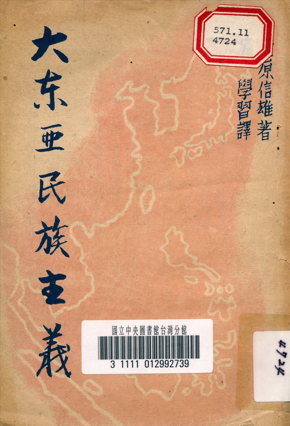 《大東亞民族主義》 作者:萱原信雄 撰 1944年  PDF下载-汉笺公版书