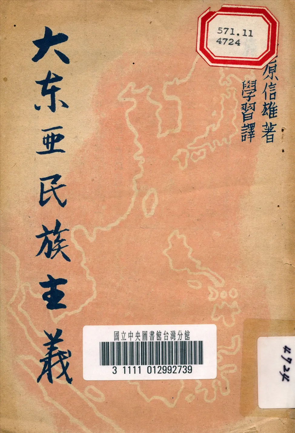 《大東亞民族主義》 作者:萱原信雄 撰 1944年  PDF下载-汉笺公版书