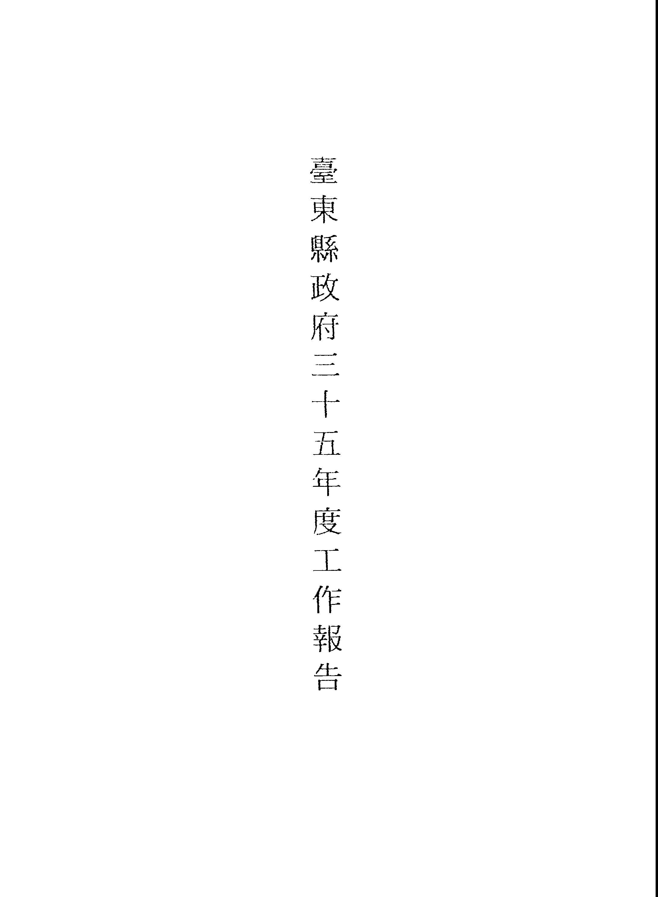 《臺東縣政府三十五年度工作報告》 作者:臺東縣政府 1946年  PDF下载-汉笺公版书