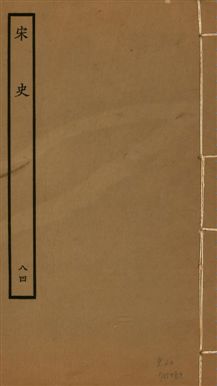 《宋史 四百九十六卷,目錄三卷 v.20 no.84》 作者:(元)脫脫等奉敕撰 1937年  PDF下载-汉笺公版书