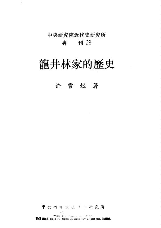 《龍井林家的歷史》 作者:許雪姬著 1990年  PDF下载-汉笺公版书