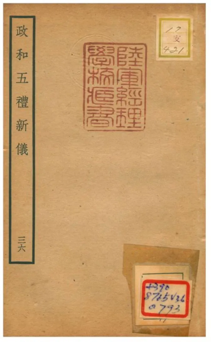 政和五禮新儀 不詳年 作者:鄭居中等撰 PDF下载-汉笺公版书