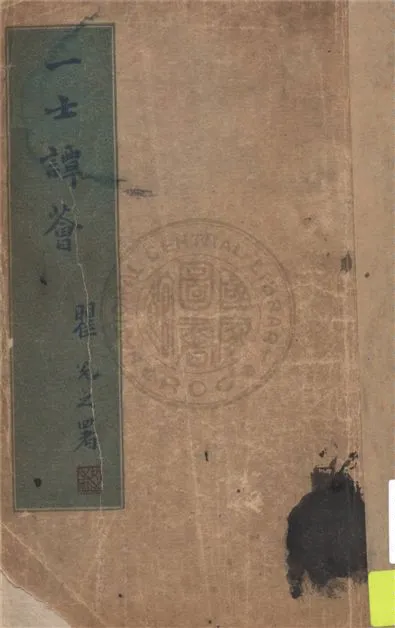 《一士譚薈》 作者:徐一士著 1945年  PDF下载-汉笺公版书