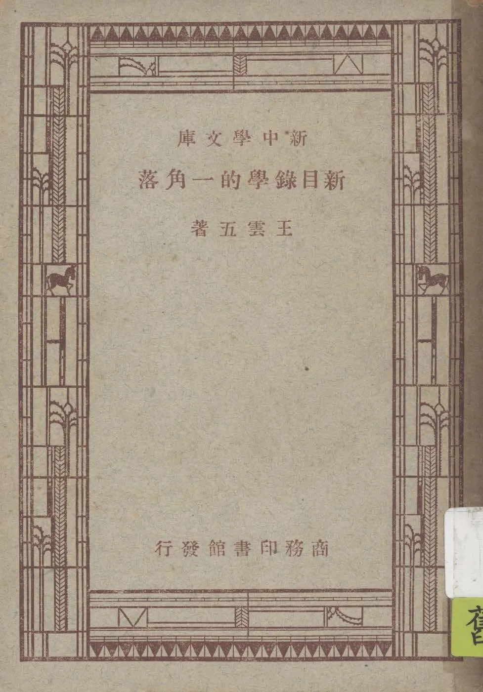 新目錄學的一角落 1947年 作者:王雲五著 PDF下载-汉笺公版书