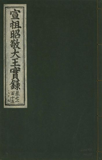 《宣宗昭敬大王實錄 二百二十一卷 v.14 no.115》 作者:著者不詳 1931年  PDF下载-汉笺公版书