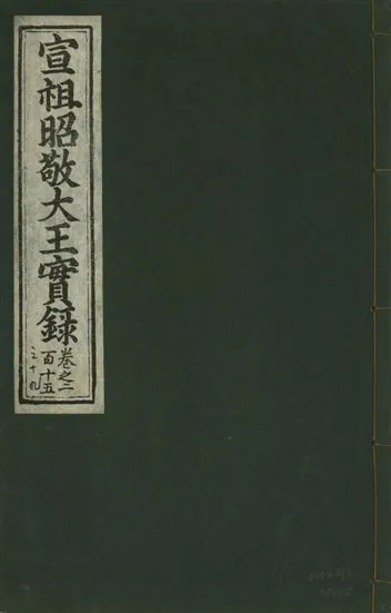 《宣宗昭敬大王實錄 二百二十一卷 v.14 no.115》 作者:著者不詳 1931年  PDF下载-汉笺公版书