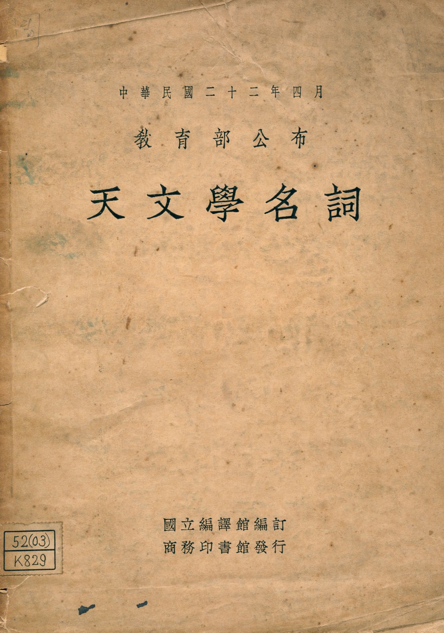 《天文學名詞》 作者:國立編譯館編訂 1933年  PDF下载-汉笺公版书
