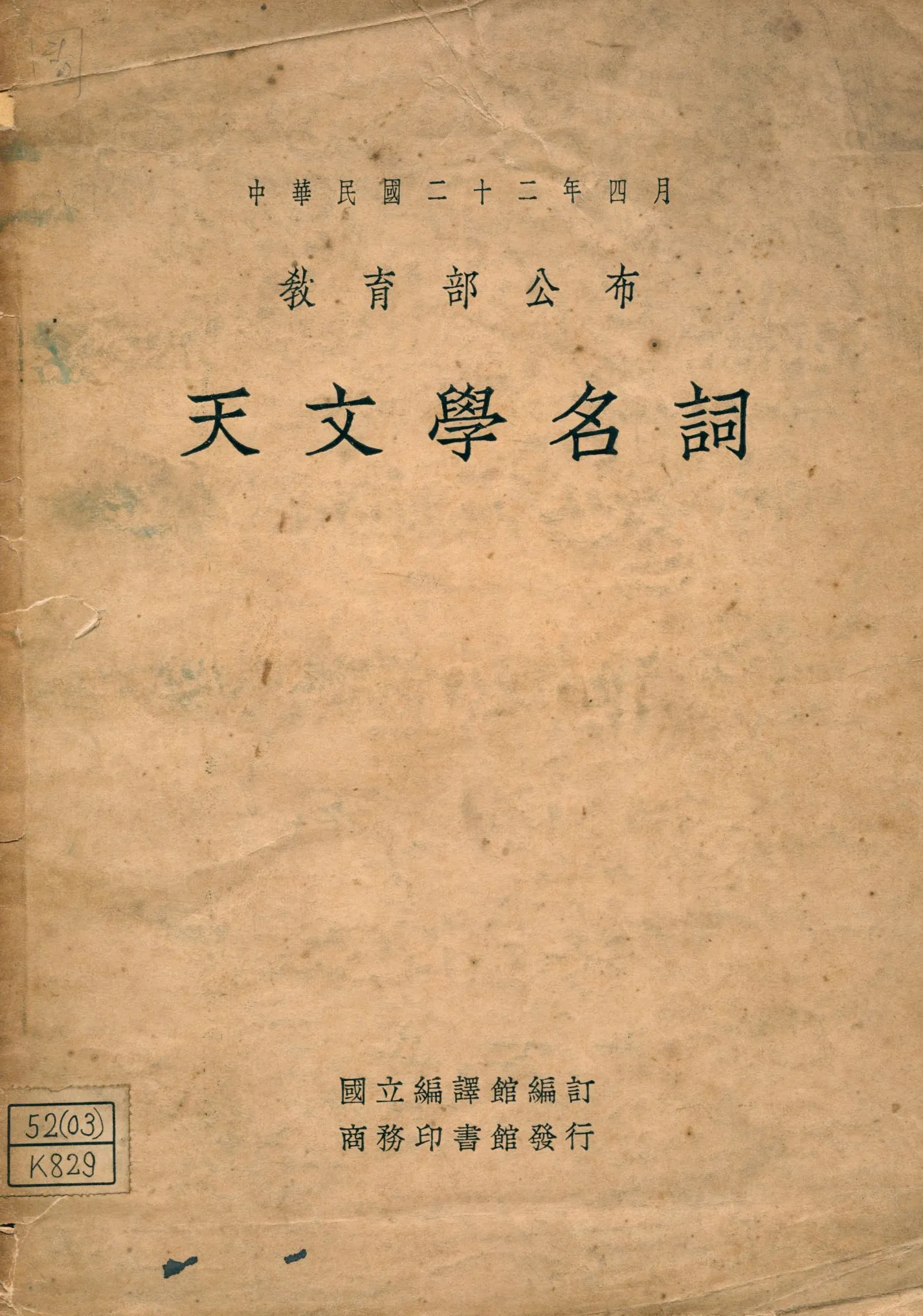 《天文學名詞》 作者:國立編譯館編訂 1933年  PDF下载-汉笺公版书