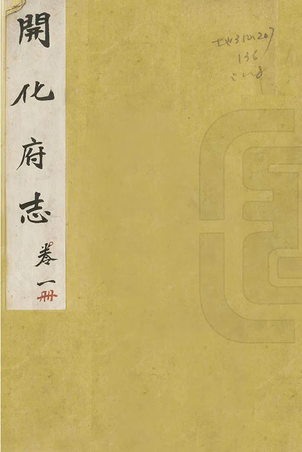 《開化府志》编撰：何怀道 清道光9年[1829] PDF下载-汉笺公版书