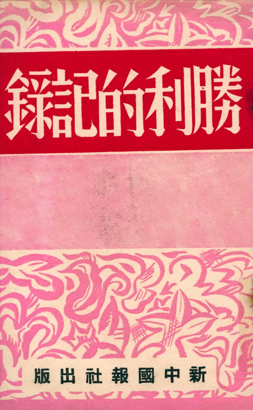 《勝利的紀錄》 作者:歐陽宗等著 1943年  PDF下载-汉笺公版书