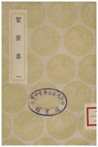《絜齋集(一)》 作者:袁燮 1935年  PDF下载-汉笺公版书