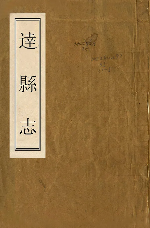 《達縣誌》编撰：鲁凤辉 清嘉慶20年[1815] PDF下载-汉笺公版书