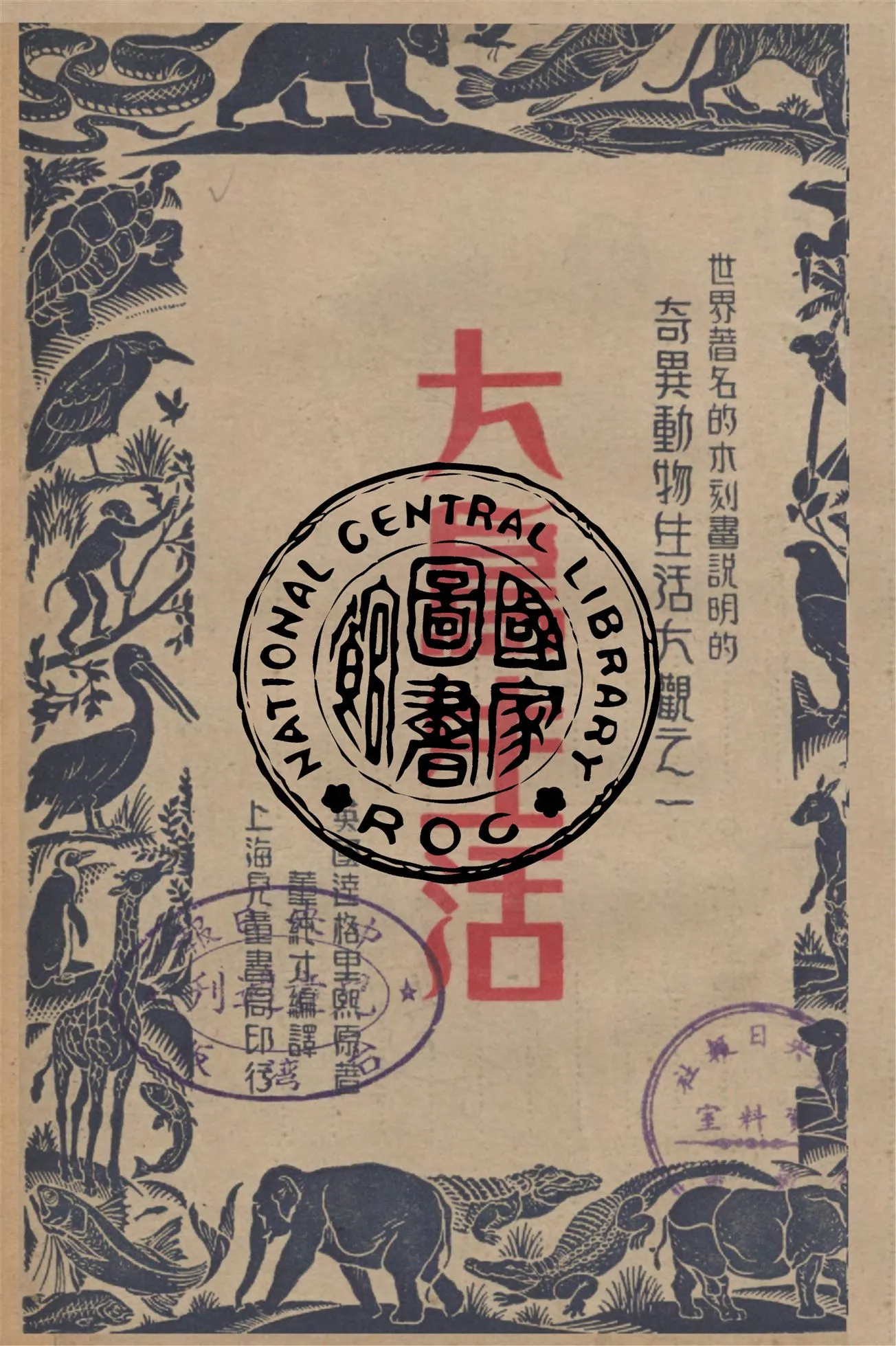 《大鳥生活》 作者:達格里熙原著 ; 董純才編譯 1947年  PDF下载-汉笺公版书