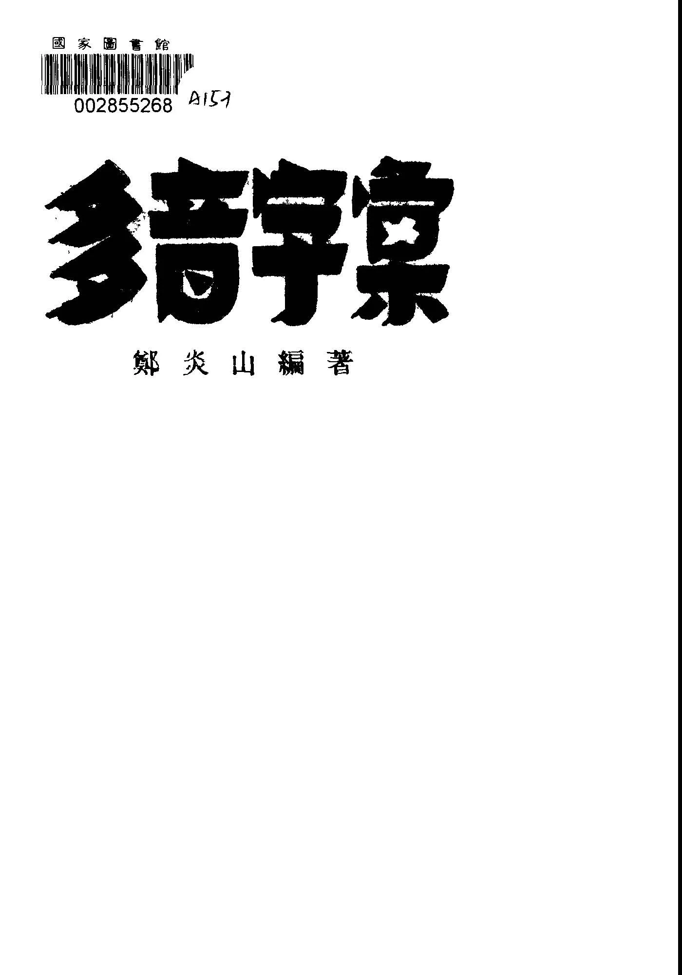 《多音字彙》 作者:鄭炎山編著 1949年  PDF下载-汉笺公版书