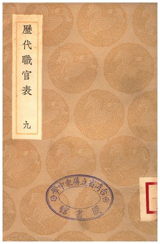 《歷代職官表(九)》 作者:永瑢 1936年  PDF下载-汉笺公版书