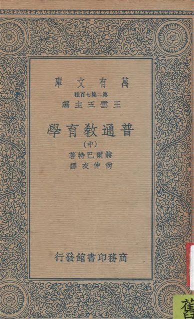 《普通教育學 v.2》 作者:赫爾巴特(Johann Friedrich Herbart)著 ; Henry M. and Emmie Felkin英譯 ; 尚仲衣重譯 1936年  PDF下载-汉笺公版书