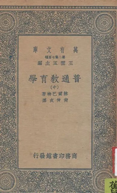 《普通教育學 v.2》 作者:赫爾巴特(Johann Friedrich Herbart)著 ; Henry M. and Emmie Felkin英譯 ; 尚仲衣重譯 1936年  PDF下载-汉笺公版书