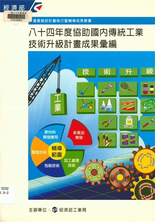 《協助國內傳統工業技術升級計畫成果彙編 <84年>》 作者:經濟部工業局編 1995年  PDF下载-汉笺公版书