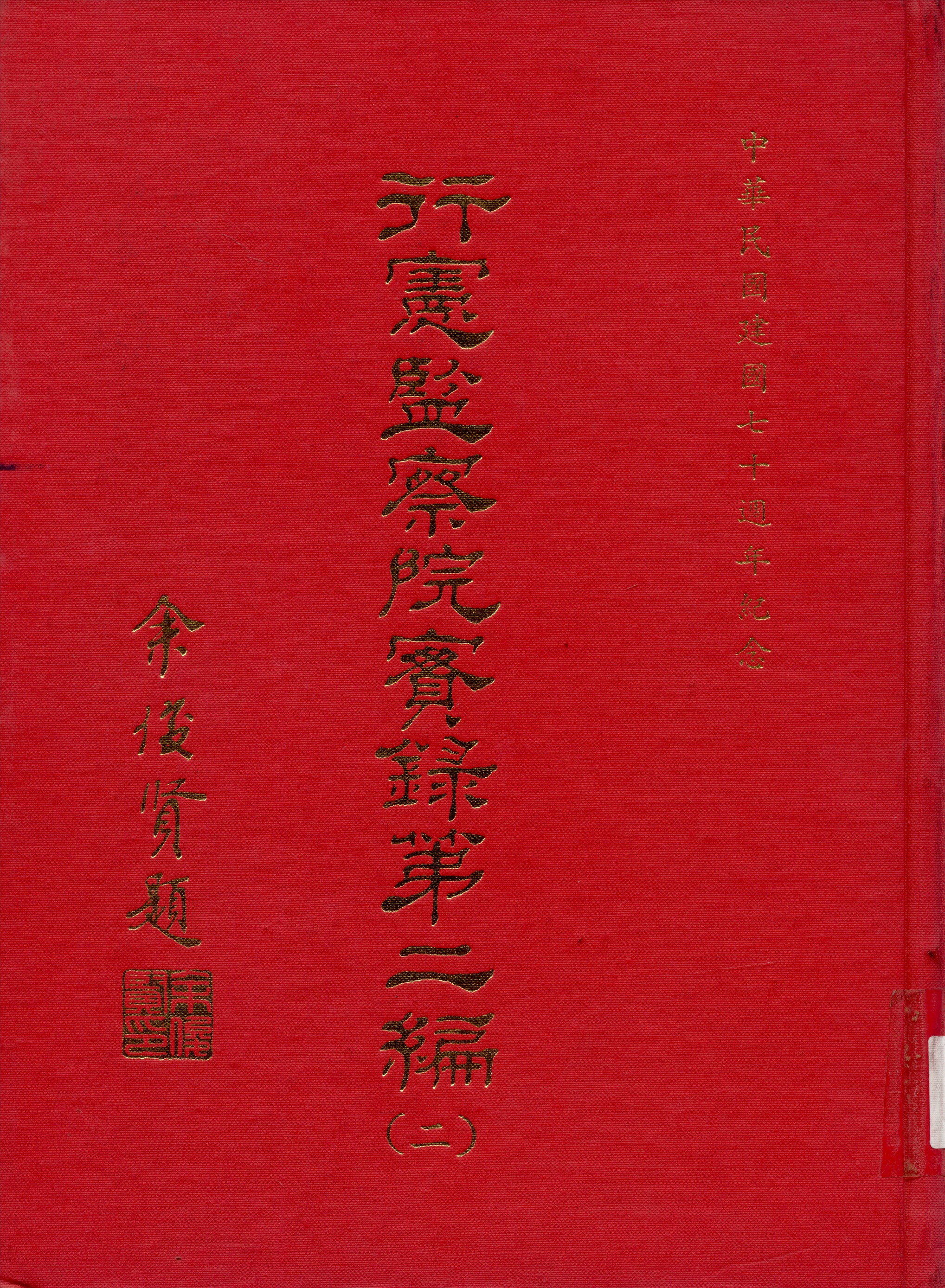 《行憲監察院實錄 v.2:2》 作者:監察院實錄編輯委員會編 1981年  PDF下载-汉笺公版书
