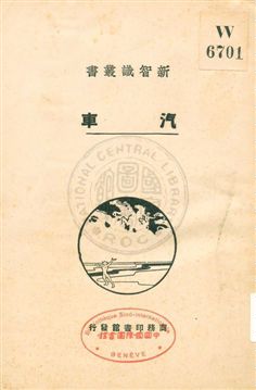 《汽車》 作者:胡嘉詔編 1930年  PDF下载-汉笺公版书