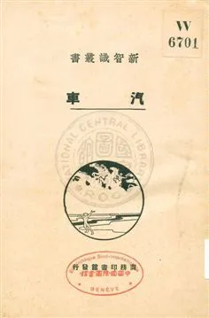 《汽車》 作者:胡嘉詔編 1930年  PDF下载-汉笺公版书