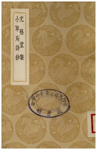 《亢藝堂集、小草庵詩鈔》 作者:孫廷璋;;屠蘇 1937年  PDF下载-汉笺公版书