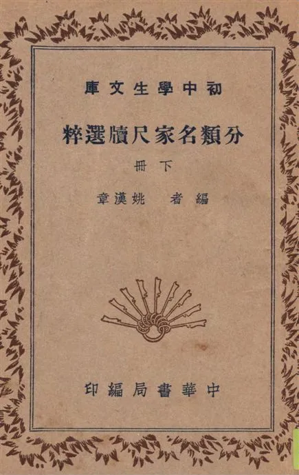 《分類名家尺牘選粹 v.2》 作者:姚漢章編 1936年  PDF下载-汉笺公版书