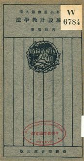 《實驗設計教學》 作者:芮佳瑞著 1925年  PDF下载-汉笺公版书