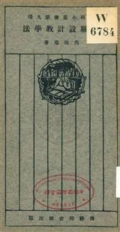 《實驗設計教學》 作者:芮佳瑞著 1925年  PDF下载-汉笺公版书