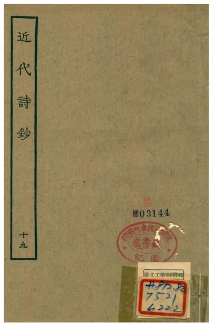 《近代詩鈔 v.19卷》 作者:陳衍 不詳年  PDF下载-汉笺公版书