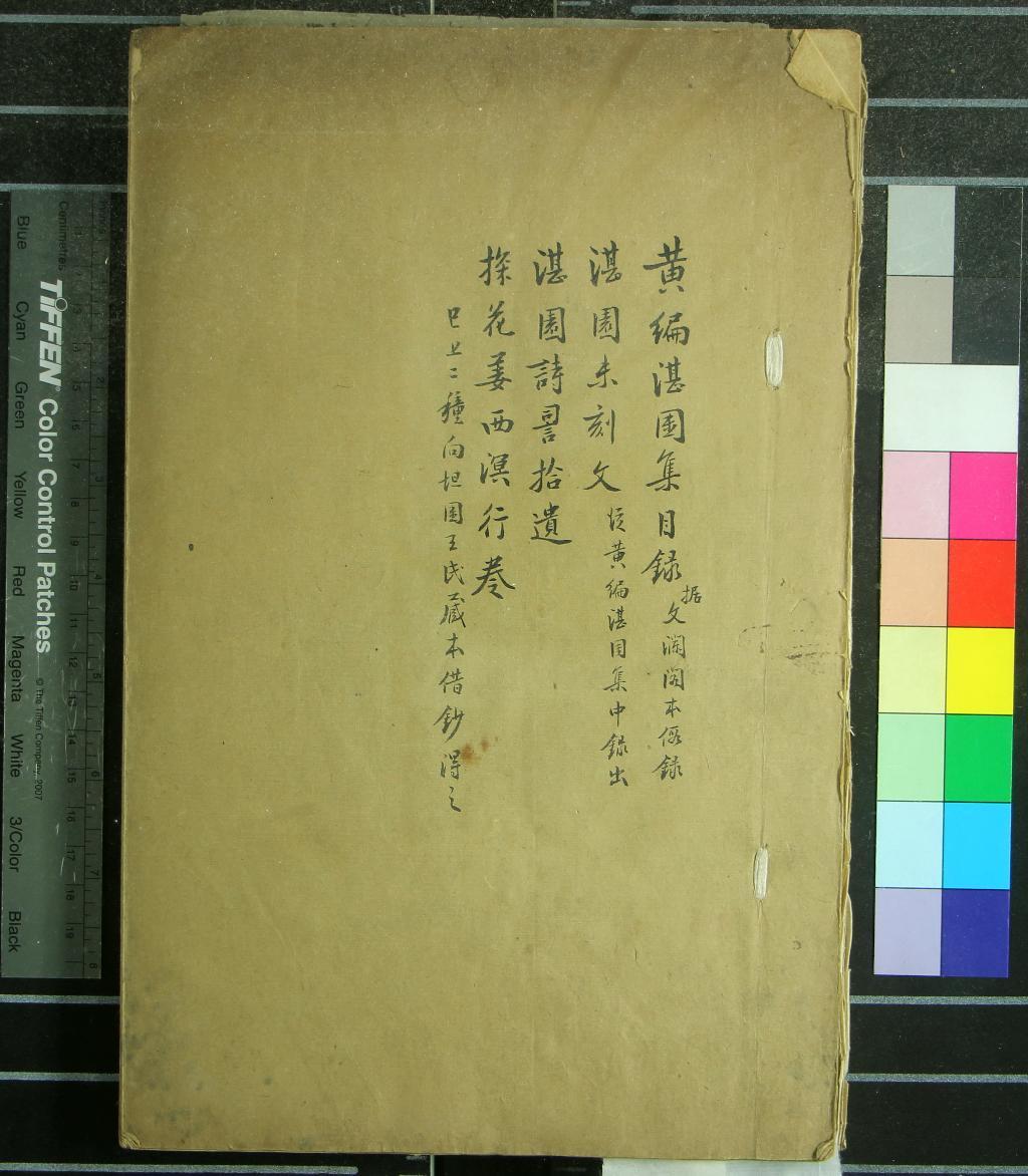 《黃編湛園集四種》作者：(民國)清姜宸英撰  抄本  PDF下载-汉笺公版书