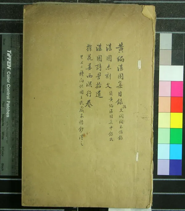 《黃編湛園集四種》作者：(民國)清姜宸英撰  抄本  PDF下载-汉笺公版书