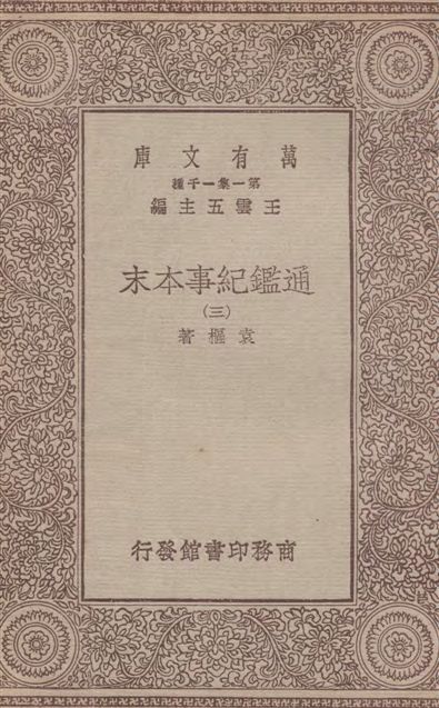《通鑑紀事本末 四十二卷 v.3》 作者:袁樞著 1933年  PDF下载-汉笺公版书