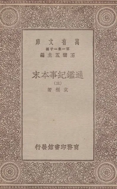 《通鑑紀事本末 四十二卷 v.3》 作者:袁樞著 1933年  PDF下载-汉笺公版书
