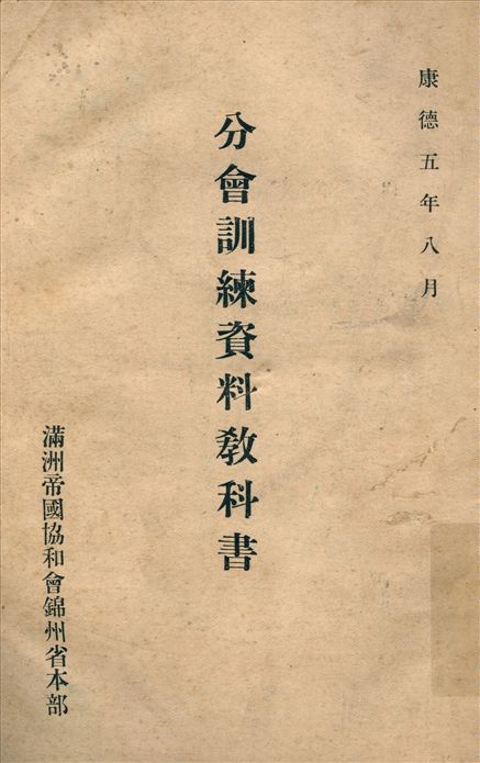《分會訓練資料教科書》 作者:滿洲帝國協和會錦州省本部編 1938年  PDF下载-汉笺公版书