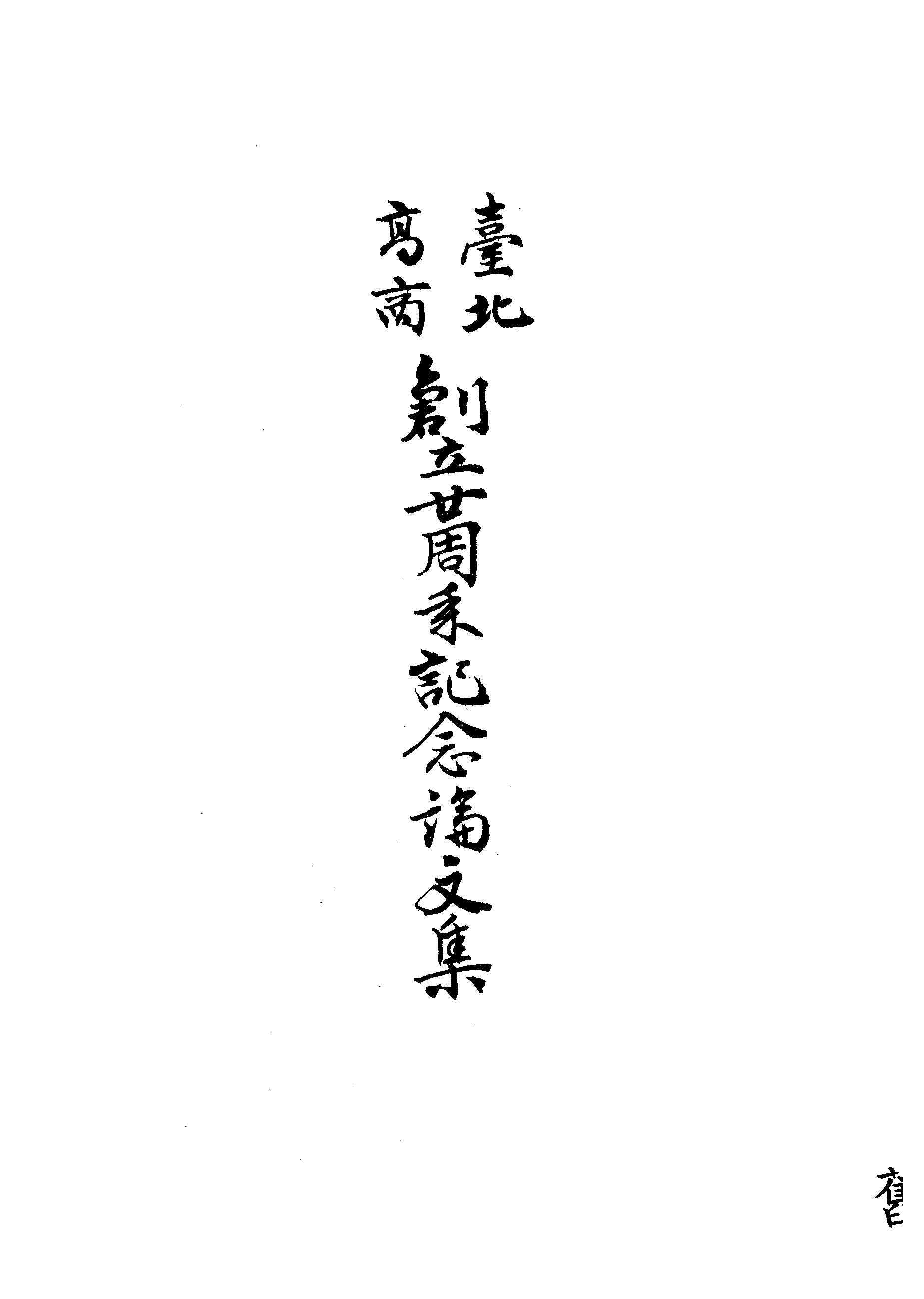 《臺北高商創立廿周年記念論文集》 作者:臺北高商創立廿周年記念論文集編輯委員會編輯 1940年  PDF下载-汉笺公版书