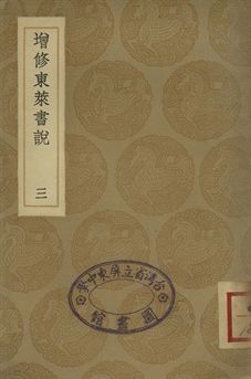 《增修東萊書說 三》 作者:(宋)時瀾修定 1936年  PDF下载-汉笺公版书